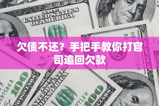 北京欠债不还？手把手教你打官司追回欠款