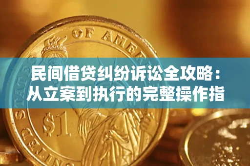 北京民间借贷纠纷诉讼全攻略：从立案到执行的完整操作指南