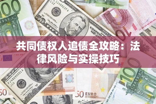北京共同债权人追债全攻略：法律风险与实操技巧