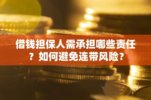 北京借钱担保人需承担哪些责任？如何避免连带风险？