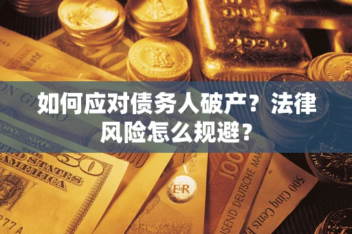 北京如何应对债务人破产？法律风险怎么规避？
