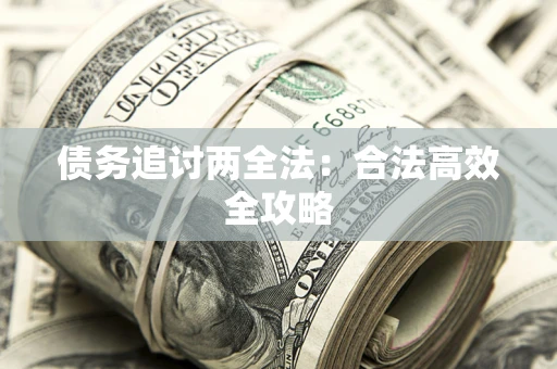 北京债务追讨两全法：合法高效全攻略