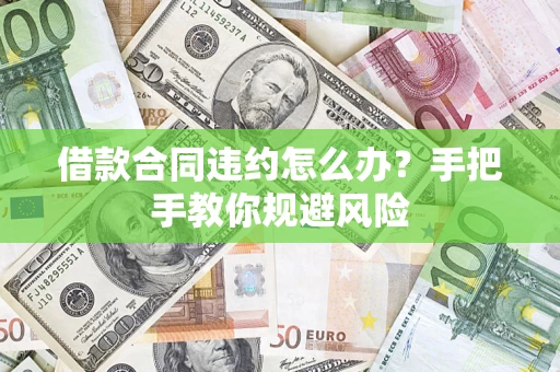 北京借款合同违约怎么办？手把手教你规避风险