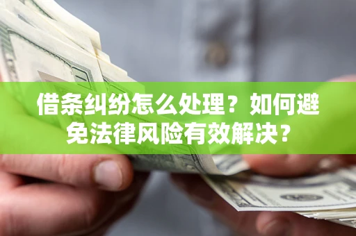 北京借条纠纷怎么处理？如何避免法律风险有效解决？