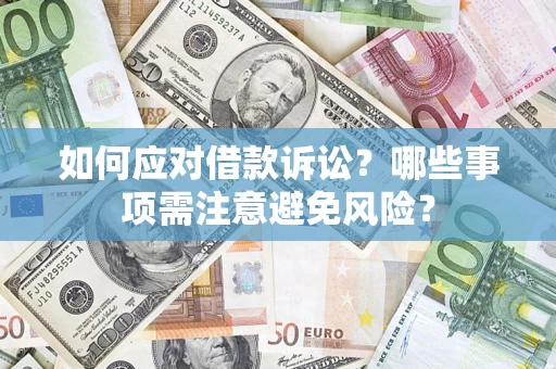 北京如何应对借款诉讼？哪些事项需注意避免风险？