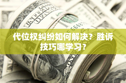 北京代位权纠纷如何解决？胜诉技巧哪学习？