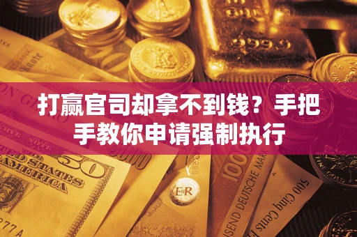 北京打赢官司却拿不到钱？手把手教你申请强制执行