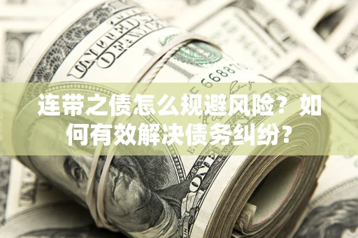 北京连带之债怎么规避风险？如何有效解决债务纠纷？