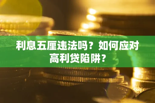 北京利息五厘违法吗？如何应对高利贷陷阱？