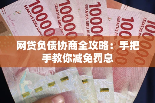 北京网贷负债协商全攻略：手把手教你减免罚息