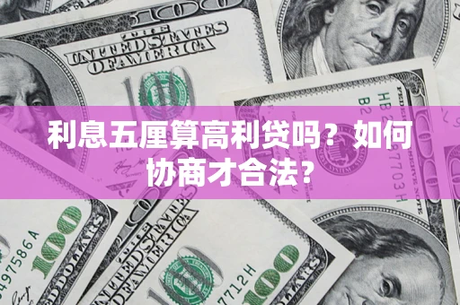 北京利息五厘算高利贷吗？如何协商才合法？