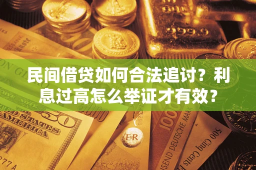 北京民间借贷如何合法追讨？利息过高怎么举证才有效？