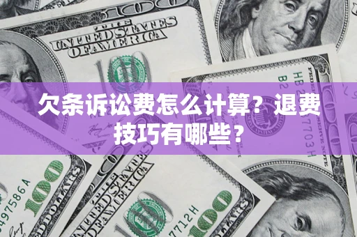 北京欠条诉讼费怎么计算？退费技巧有哪些？