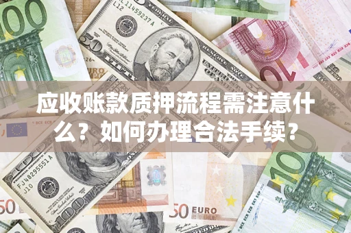 北京应收账款质押流程需注意什么？如何办理合法手续？