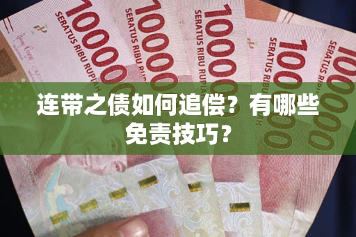 北京连带之债如何追偿？有哪些免责技巧？
