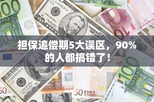 北京担保追偿期5大误区，90%的人都搞错了！