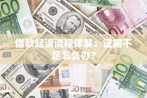 北京借款起诉流程详解：证据不足怎么办？