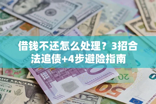北京借钱不还怎么处理？3招合法追债+4步避险指南