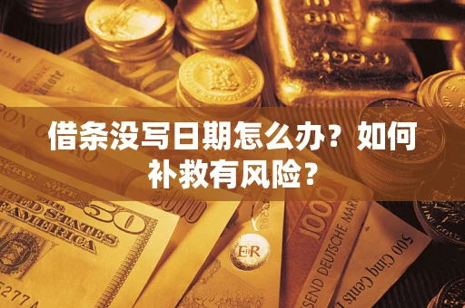 北京借条没写日期怎么办？如何补救有风险？