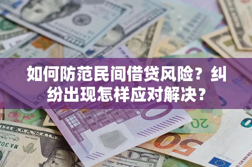 北京如何防范民间借贷风险？纠纷出现怎样应对解决？