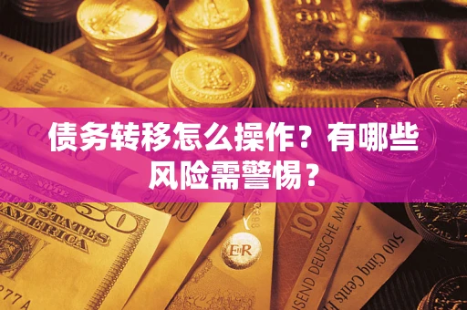 北京债务转移怎么操作？有哪些风险需警惕？
