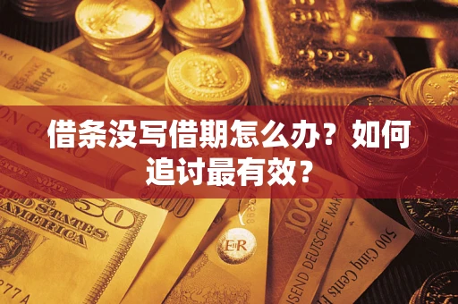 北京借条没写借期怎么办？如何追讨最有效？