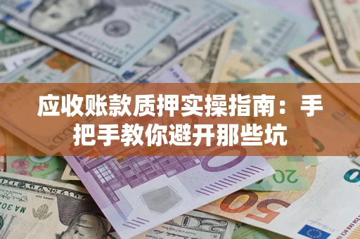 北京应收账款质押实操指南：手把手教你避开那些坑