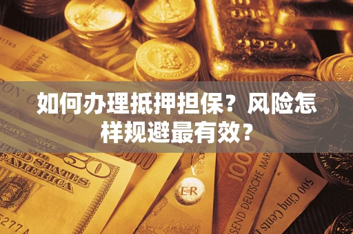 北京如何办理抵押担保？风险怎样规避最有效？