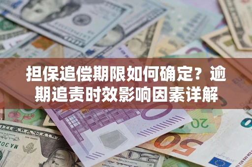 北京担保追偿期限如何确定？逾期追责时效影响因素详解