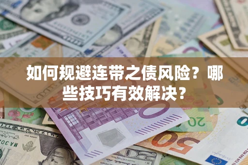 北京如何规避连带之债风险？哪些技巧有效解决？