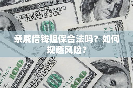 北京亲戚借钱担保合法吗？如何规避风险？