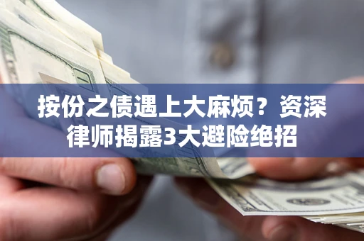 北京按份之债遇上大麻烦？资深律师揭露3大避险绝招