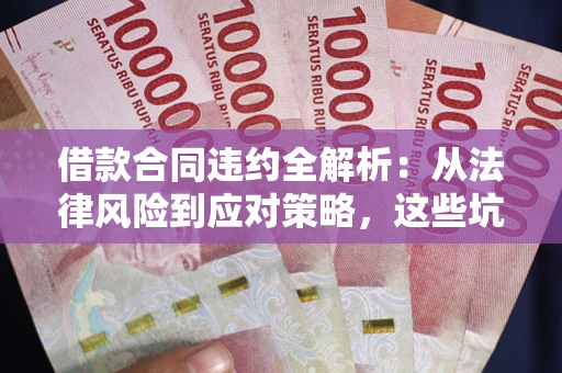 北京借款合同违约全解析：从法律风险到应对策略，这些坑别再踩！