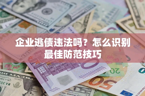 北京企业逃债违法吗？怎么识别最佳防范技巧