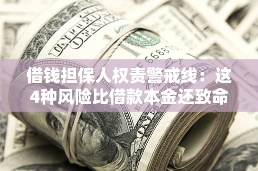 北京借钱担保人权责警戒线：这4种风险比借款本金还致命