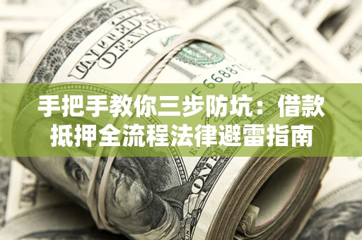 北京手把手教你三步防坑：借款抵押全流程法律避雷指南