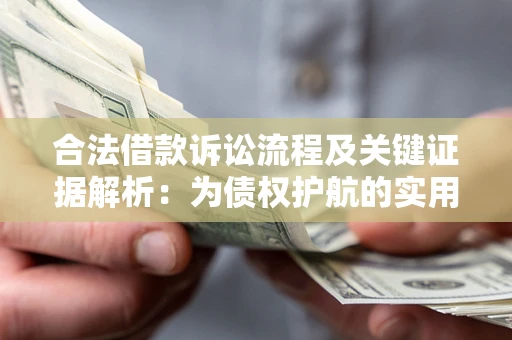 北京合法借款诉讼流程及关键证据解析：为债权护航的实用指南