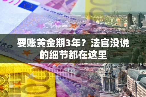 北京要账黄金期3年？法官没说的细节都在这里
