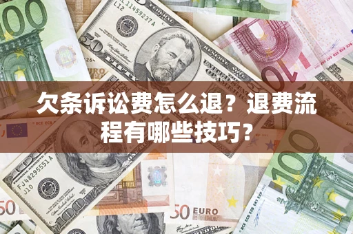 北京欠条诉讼费怎么退？退费流程有哪些技巧？