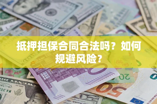 北京抵押担保合同合法吗？如何规避风险？