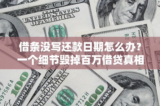 北京借条没写还款日期怎么办？一个细节毁掉百万借贷真相