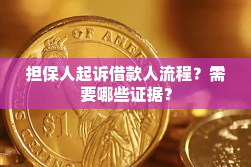 北京担保人起诉借款人流程?需要哪些证据? 北京担保人起诉借款人流程?需要哪些证据?
