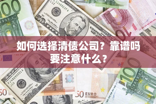 北京如何选择清债公司？靠谱吗要注意什么？