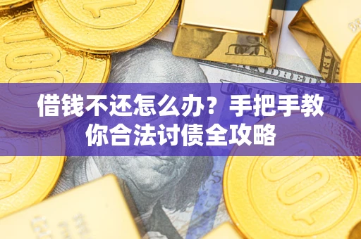 北京借钱不还怎么办？手把手教你合法讨债全攻略