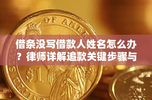 北京借条没写借款人姓名怎么办？律师详解追款关键步骤与证据链构建