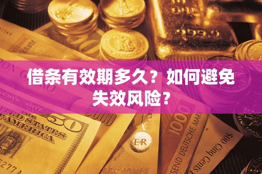 北京借条有效期多久？如何避免失效风险？