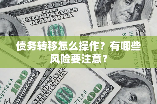 北京债务转移怎么操作？有哪些风险要注意？