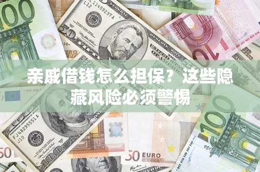 北京亲戚借钱怎么担保？这些隐藏风险必须警惕