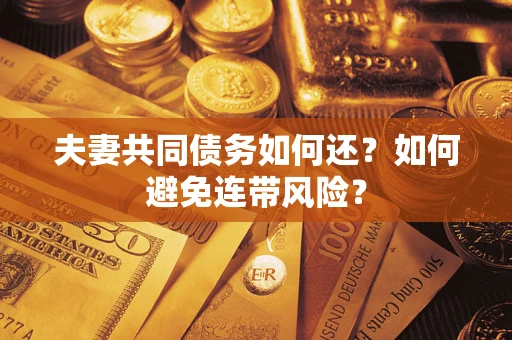 北京夫妻共同债务如何还？如何避免连带风险？