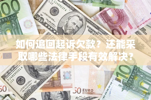 北京如何追回起诉欠款？还能采取哪些法律手段有效解决？